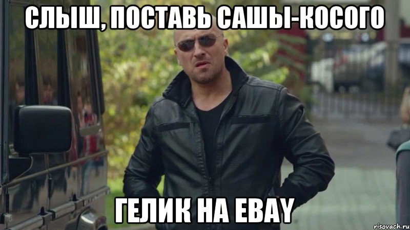 Слыш, Поставь Сашы-Косого Гелик на Ebay, Мем Фома гелик