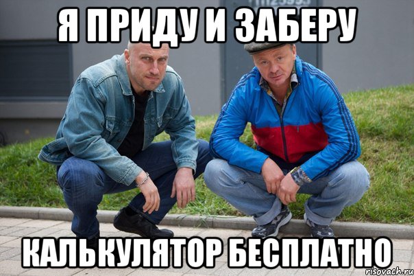 Я приду и заберу калькулятор бесплатно