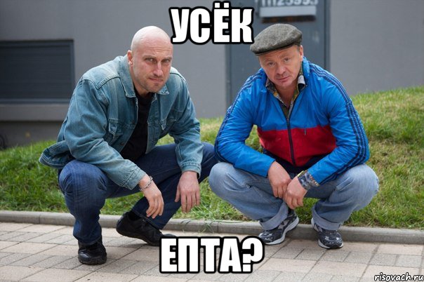 Усёк Епта?