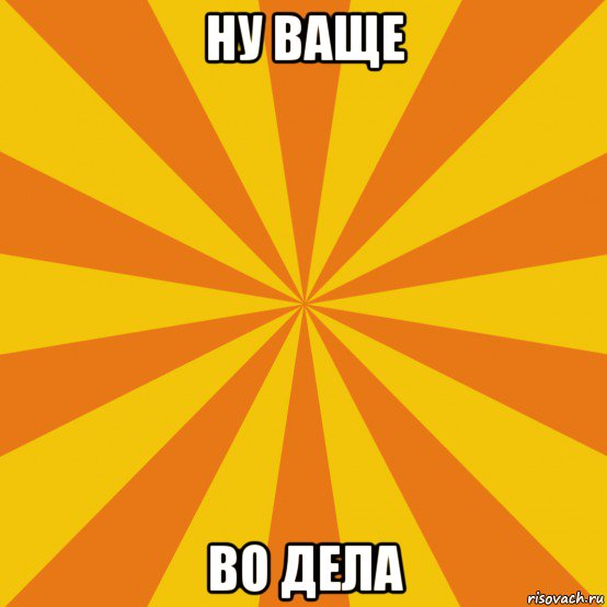 ну ваще во дела