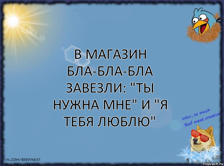 В магазин бла-бла-бла завезли: "ты нужна мне" и "я тебя люблю", Комикс ФОН