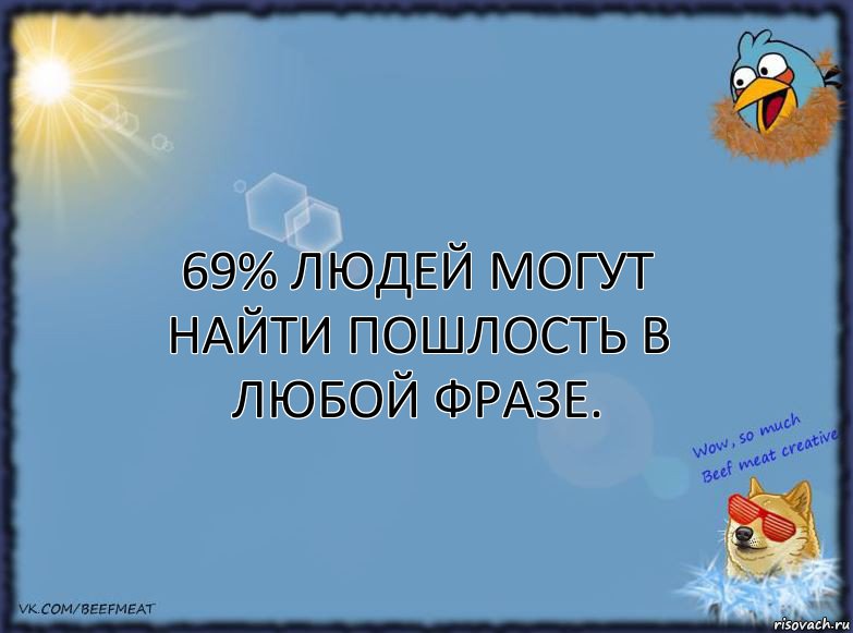 69% людей могут найти пошлость в любой фразе., Комикс ФОН