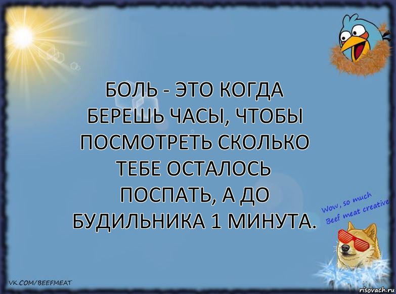 Боль - это когда берешь часы, чтобы посмотреть сколько тебе осталось поспать, а до будильника 1 минута., Комикс ФОН