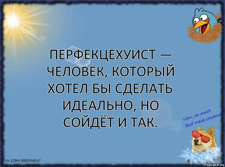 Перфекцехуист — человек, который хотел бы сделать идеально, но сойдёт и так., Комикс ФОН