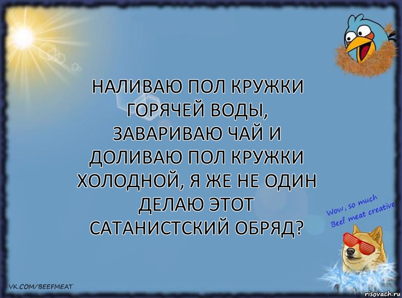 Наливаю пол кружки горячей воды, завариваю чай и доливаю пол кружки холодной, я же не один делаю этот сатанистский обряд?, Комикс ФОН