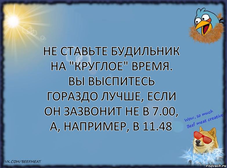 Не ставьте будильник на "круглое" время.
Вы выспитесь гораздо лучше, если он зазвонит не в 7.00, а, например, в 11.48, Комикс ФОН