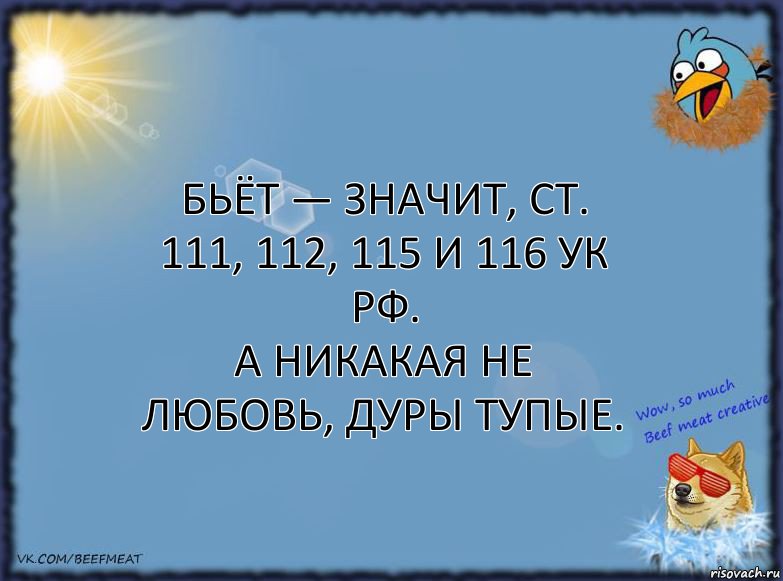 Бьёт — значит, ст. 111, 112, 115 и 116 УК РФ.
А никакая не любовь, дуры тупые.