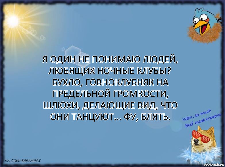 Я один не понимаю людей, любящих ночные клубы? Бухло, говноклубняк на предельной громкости, шлюхи, делающие вид, что они танцуют... Фу, блять., Комикс ФОН