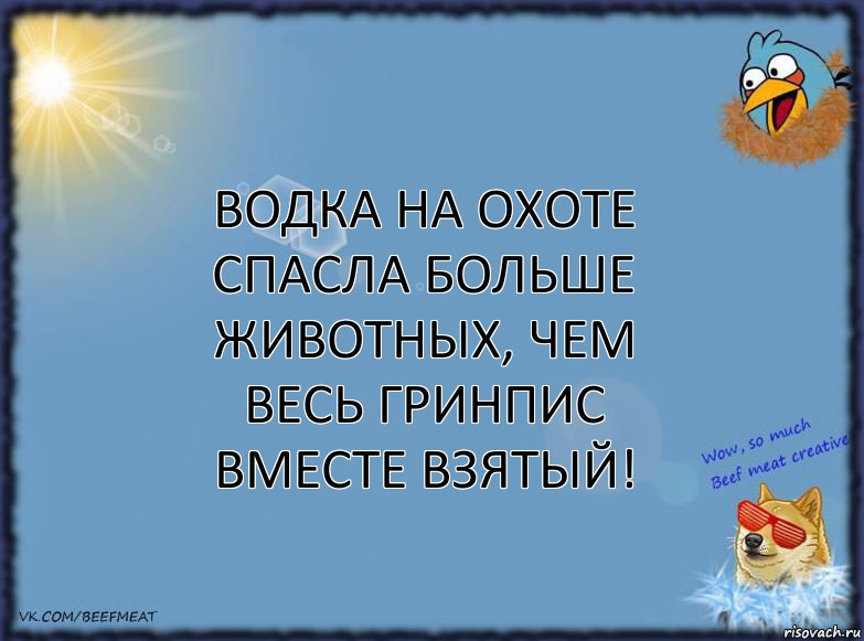 Водка на охоте спасла больше животных, чем весь Гринпис вместе взятый!, Комикс ФОН