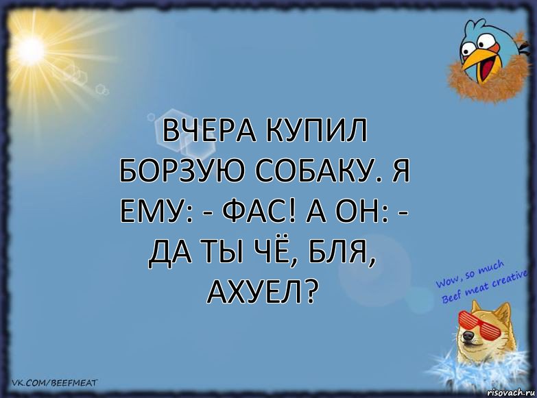 Вчера купил борзую собаку. Я ему: - Фас! А он: - Да ты чё, бля, ахуел?, Комикс ФОН