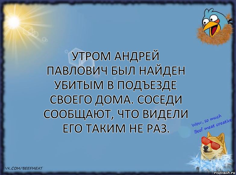 Утром Андрей Павлович был найден убитым в подъезде своего дома. Соседи сообщают, что видели его таким не раз., Комикс ФОН