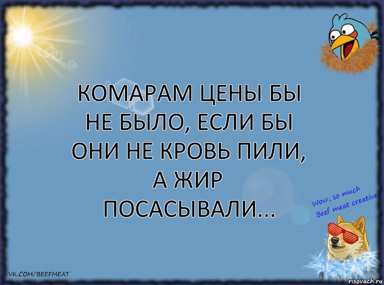 Комарам цены бы не было, если бы они не кровь пили, а жир посасывали..., Комикс ФОН