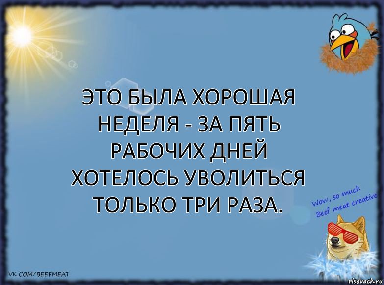 Это была хорошая неделя - за пять рабочих дней хотелось уволиться только три раза., Комикс ФОН