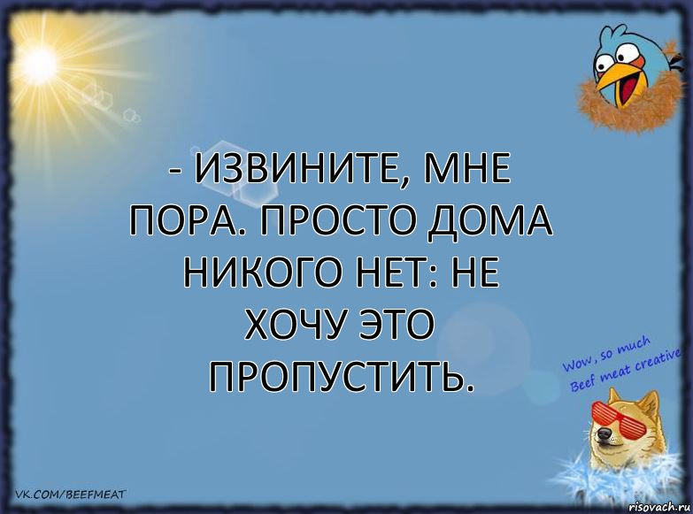 - Извините, мне пора. Просто дома никого нет: не хочу это пропустить., Комикс ФОН