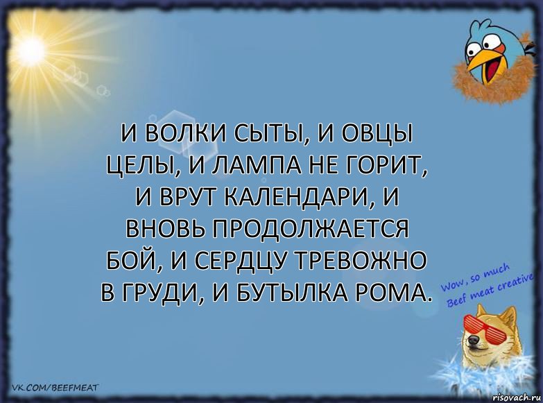 И волки сыты, и овцы целы, и лампа не горит, и врут календари, и вновь продолжается бой, и сердцу тревожно в груди, и бутылка рома., Комикс ФОН