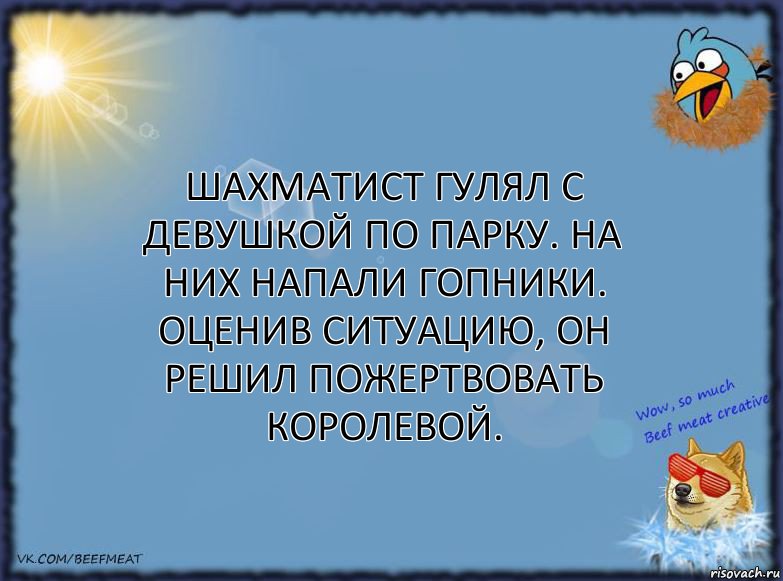 Шахматист гулял с девушкой по парку. На них напали гопники. Оценив ситуацию, он решил пожертвовать королевой., Комикс ФОН