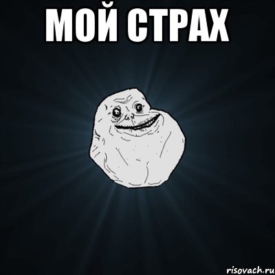 мой страх , Мем Forever Alone