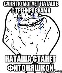 Саня помогает Наташе с тренировками наташа станет фитоняшкой, Мем Forever Alone