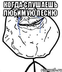 когда слушаешь любимую песню , Мем Forever Alone