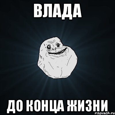 Влада До конца жизни, Мем Forever Alone