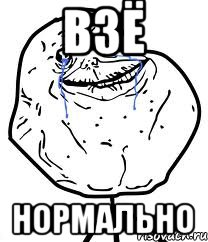 Взё Нормально, Мем Forever Alone