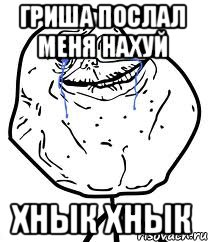 гриша послал меня нахуй хнык хнык, Мем Forever Alone