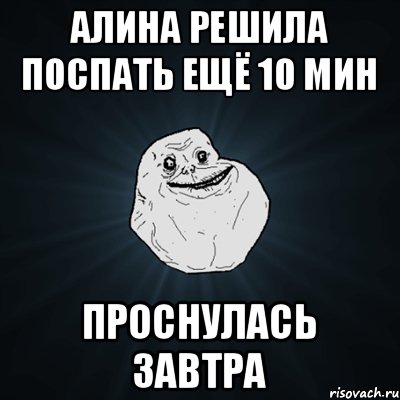 алина решила поспать ещё 10 мин проснулась завтра, Мем Forever Alone