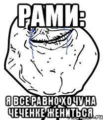 Рами: Я все равно хочу на чеченке жениться, Мем Forever Alone