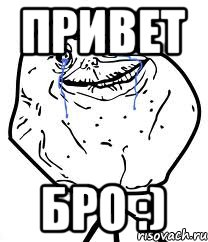 привет бро :), Мем Forever Alone