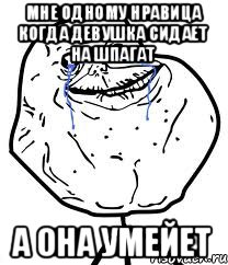 мне одному нравица когда девушка сидает на шпагат а она умейет, Мем Forever Alone