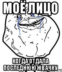 Моё лицо когда отдала последнюю жвачку, Мем Forever Alone