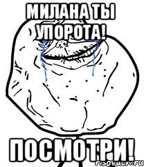 Милана ты упорота! Посмотри!, Мем Forever Alone