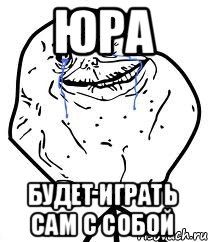 Юра будет играть сам с собой, Мем Forever Alone