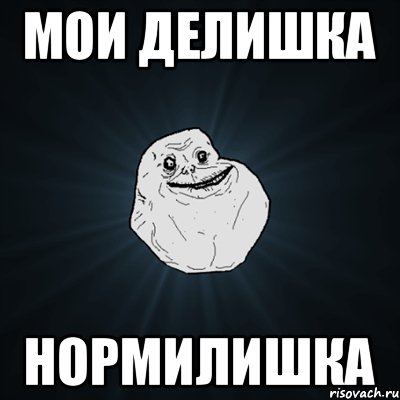 мои делишка нормилишка, Мем Forever Alone