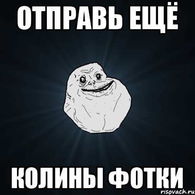 отправь ещё Колины фотки, Мем Forever Alone