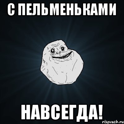 С пельменьками навсегда!, Мем Forever Alone