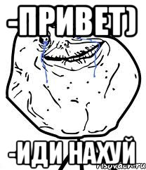 -Привет) -Иди нахуй, Мем Forever Alone