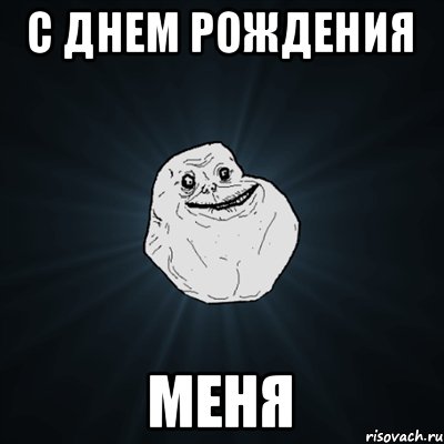 С днем рождения меня, Мем Forever Alone