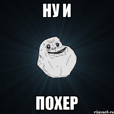 ну и похер, Мем Forever Alone