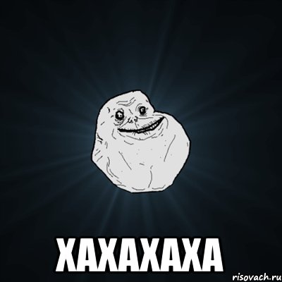  xaxaxaxa, Мем Forever Alone