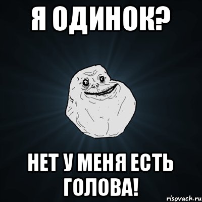 я одинок? нет у меня есть голова!, Мем Forever Alone