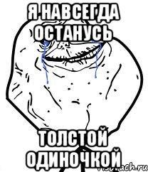 я навсегда останусь толстой одиночкой, Мем Forever Alone