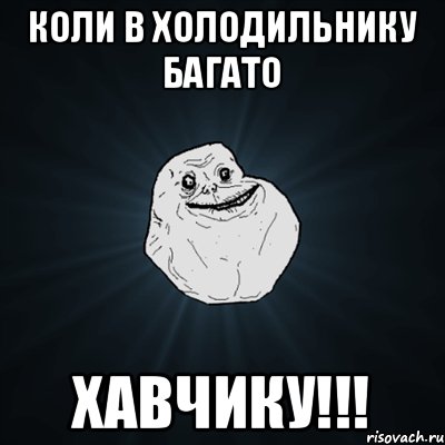 Коли в холодильнику багато ХАВЧИКУ!!!, Мем Forever Alone