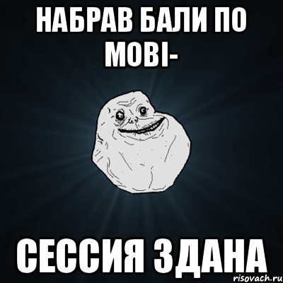 Набрав бали по мові- СЕССИЯ ЗДАНА, Мем Forever Alone