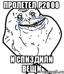 пролетел р2000 и спиздили вещи, Мем Forever Alone