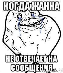 Когда Жанна не отвечает на сообщения, Мем Forever Alone