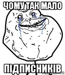 чому так мало підписників, Мем Forever Alone