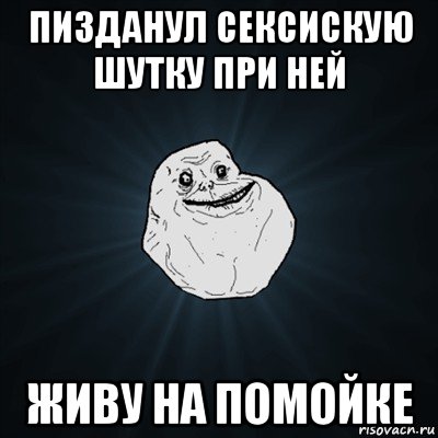 пизданул сексискую шутку при ней живу на помойке, Мем Forever Alone