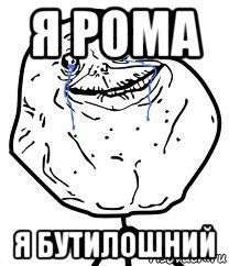 я рома я бутилошний, Мем Forever Alone