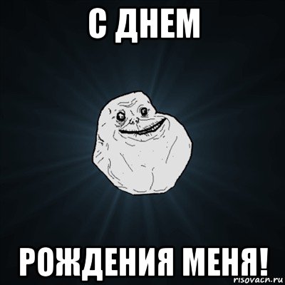 с днем рождения меня!, Мем Forever Alone